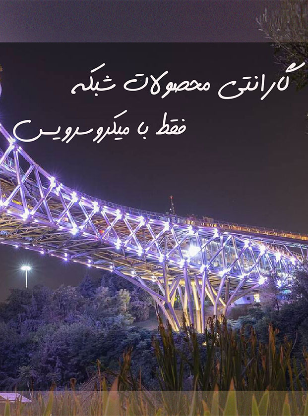 گارانتـی اصـلی میکروسرویس
